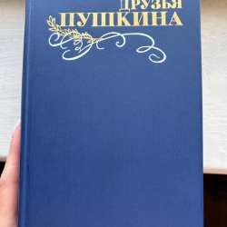 Друзья Пушкина. Переписка. Воспоминания. Дневники. в Москве фото 3
