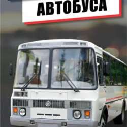 Перевозка пассажиров (город , пригород )