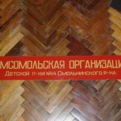 Оригинальная вывеска советского периода.