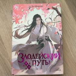 Книга Злодейский путь