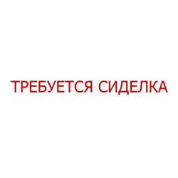 Сиделка, метро Проспект Вернадского.