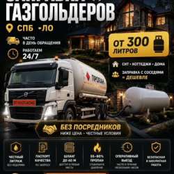 Заправка Газгольдера