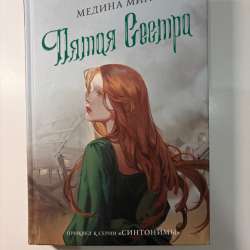 «Пятая сестра» Медина Мирай