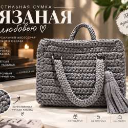 Вязаная сумка
