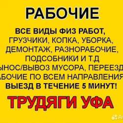 Разнорабочие,трудяги,грузчики,переезды