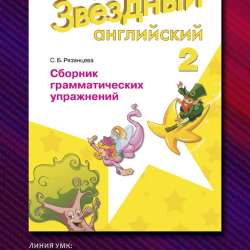 Сборник Starlight 2 класс