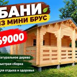Бани из мини бруса
