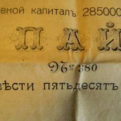 Купон. Пай. Товарищество на вере Эриванский водопровод 1911 фото 12