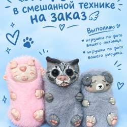Игрушки в смешанной технике на заказ