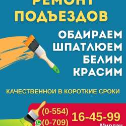 Ремонт Подъездов Бишкек
