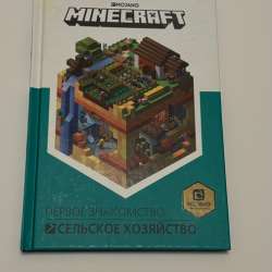 Книга MINECRAFT(оригинальная)