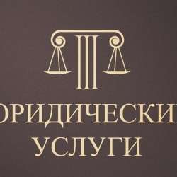Юрист на стороне