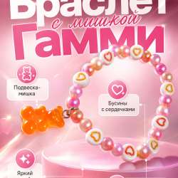 Детский браслет "Мимишка"