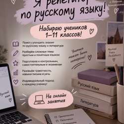 Репетитор по русскому языку