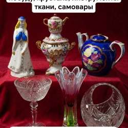⚡⚡Покупаю посуду хрусталь сервизы статуэтки ткани отрезы