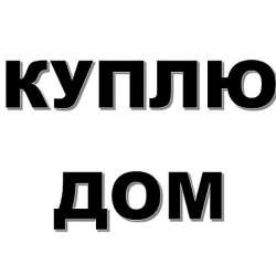 Гарантированная помощь в продаже домов и участков в Пскове