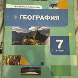 Учебник географий 7 класс