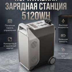 Зарядная станция 5120WH в Москве фото 3