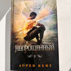 Книга Непрощенный Лорен Кейт