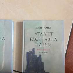2 книги Атлант расправил плечи в Санкт-Петербурге фото 5