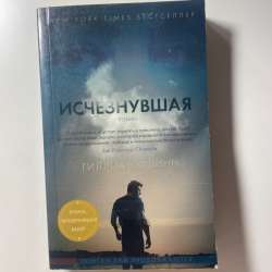 Исчезнувшая Гиллиан Флинн