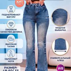 Джинсы женские клеш