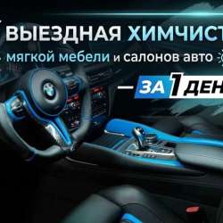 Химчистка мебели и салона автомобилей