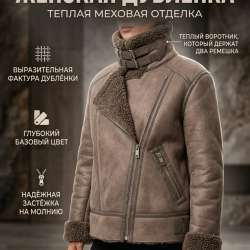 Дубленка женская Зима ❄️