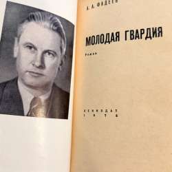 Книга А. Фадеев МОЛОДАЯ ГВАРДИЯ в Томилино фото 4