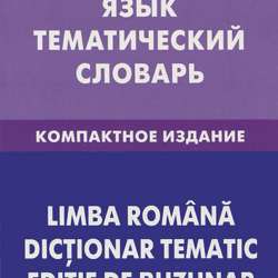 Продам румынский словарь