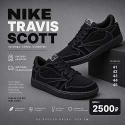 Кроссовки Nike Travis Scott