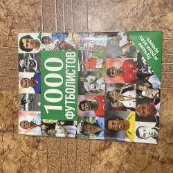 Книга 1000 футболистов