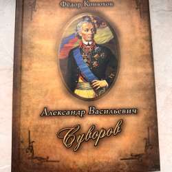 Александр Васильевич Суворов книга