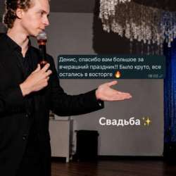 Дионис | Ведущий Санкт-Петербург в Санкт-Петербурге фото 5