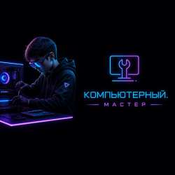 Настройка ПК, установка Windows/Linux, игры, ускорение ноутб