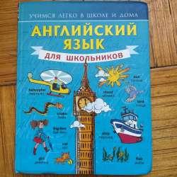 книга доя средних классов, английский язык