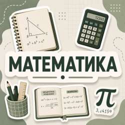 Репетитор по математике 5-9 класс