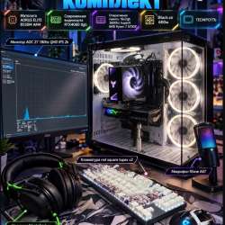 Игровой компьютер комплектом