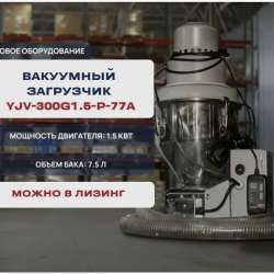 Вакуумные загрузчики
