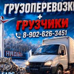 Грузоперевозки + грузчики