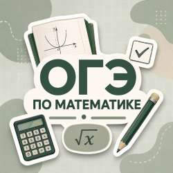 Репетиторство по математике(огэ).