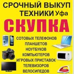 Выкуп техники телефоны