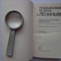 Незабываемые встречи с Лениным
