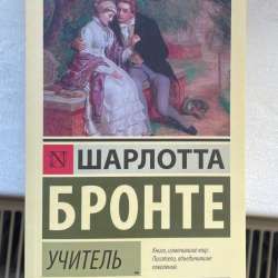 Книга Шарлотта Бронте «Учитель»