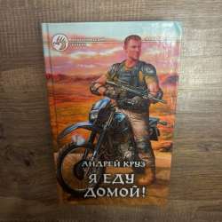 Книга Андрея Круза в Москве