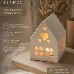 Домик-подсвечник из гипса