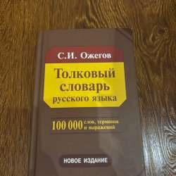 Толковый словарь для русского языка