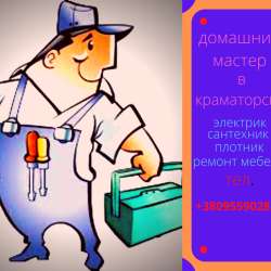 Сантехник в Краматорске