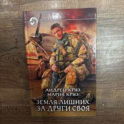 Книга Андрея Круза в Москве фото 5