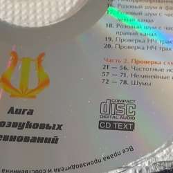 Тестовый диск для настройки аудиосистем в Челябинске фото 8